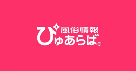 掛川市で遊べるデリヘル店一覧｜ぴゅあら